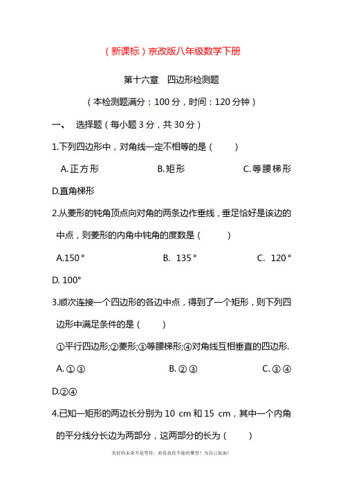 2020—2021年北京课改版八年级数学下册《四边形》检测题及答案解析.docx