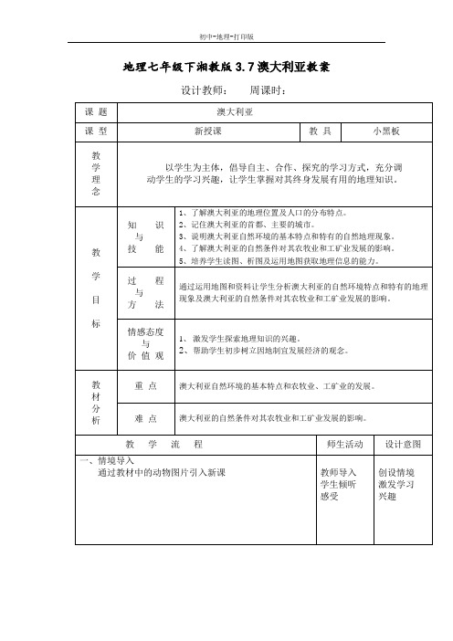 湘教版-地理-七年级下册-地理七年级下湘教版3.7澳大利亚教案
