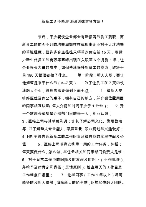 新员工8个阶段详细训练指导方法!