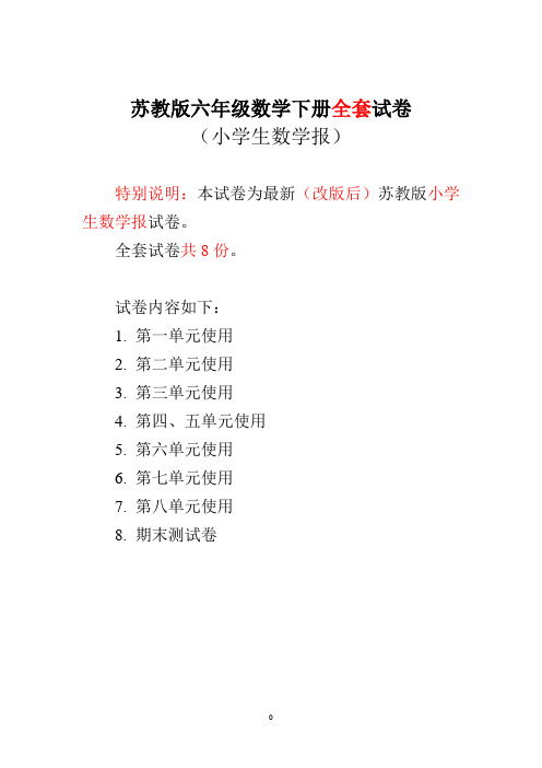 最新苏教版6六年级下册《小学生数学报》数学学习能力检测卷