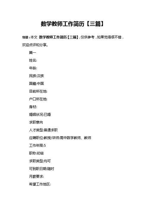 数学教师工作简历【三篇】