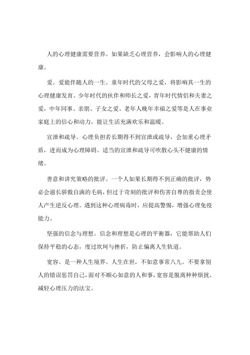 心理医生：心理健康的五种营养素