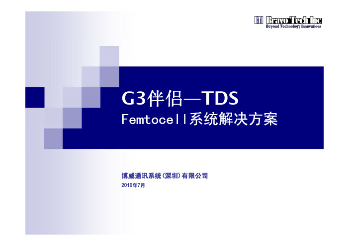 TDS_Femtocell系统解决方案
