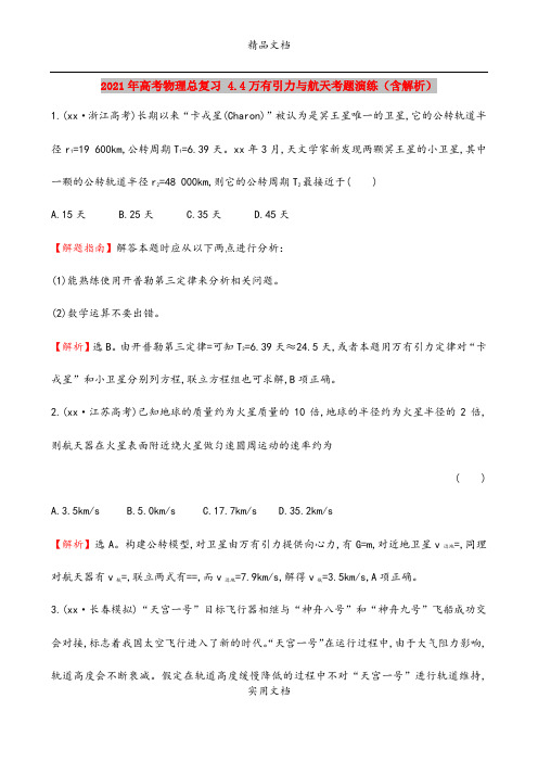 2021年高考物理总复习 4.4万有引力与航天考题演练(含解析)