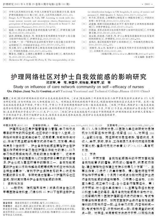 护理网络社区对护士自我效能感的影响研究