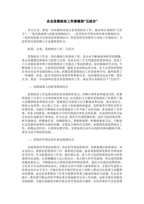 企业思想政治工作要做到“五结合”