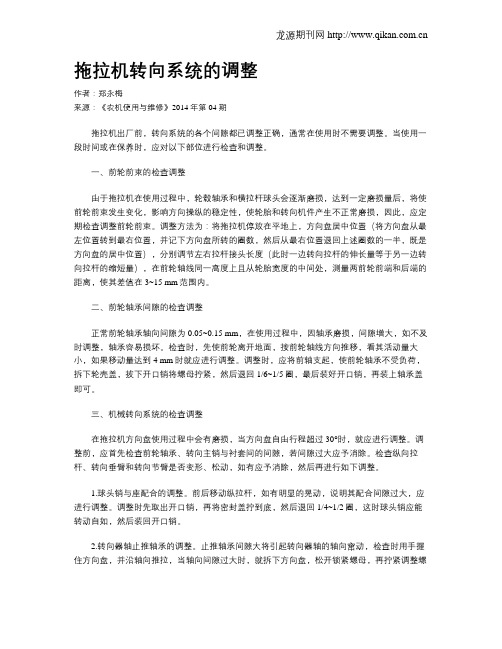 拖拉机转向系统的调整
