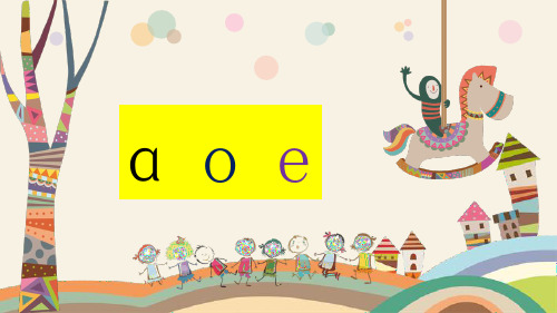 《aoe》课件语文一年级上册