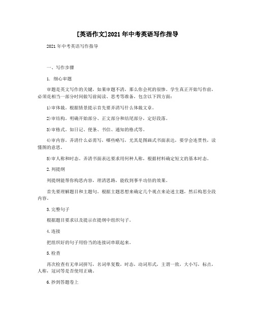 [英语作文]2021年中考英语写作指导