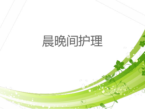 晨晚间护理 PPT课件