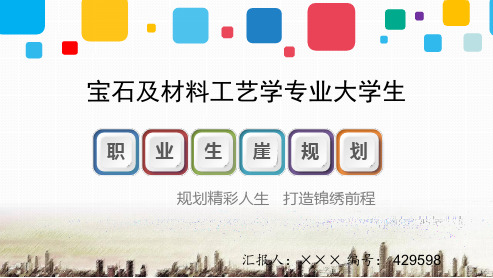 最新宝石及材料工艺学专业大学生职业生涯规划优秀答辩
