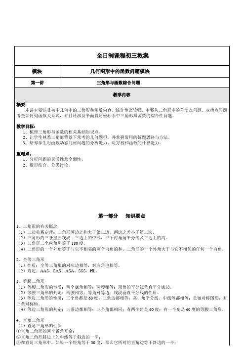 几何图形中的函数问题模块 第一讲 三角形与函数综合问题