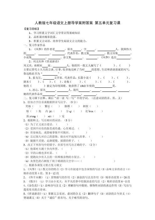 人教版七年级语文上册导学案附答案 第五单元复习课