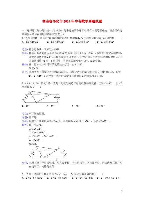 湖南省怀化市中考数学真题试题(含解析)