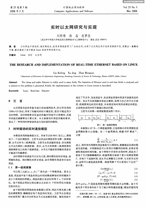实时以太网研究与实现