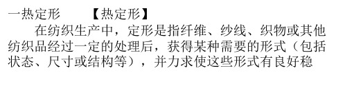 针织物热定型原理与工艺