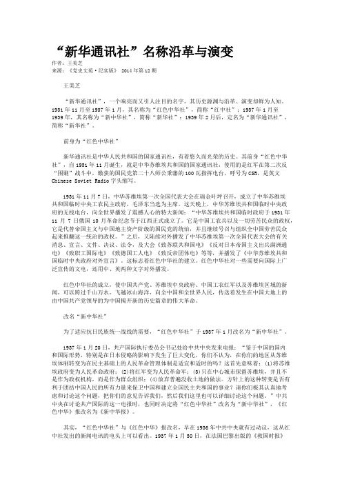 “新华通讯社”名称沿革与演变