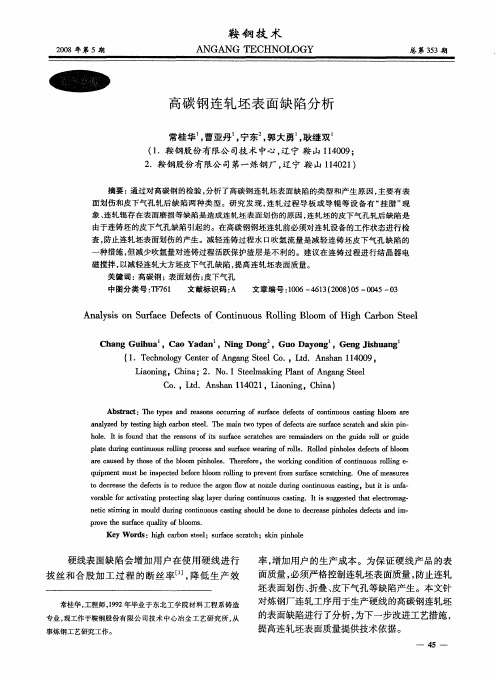 高碳钢连轧坯表面缺陷分析