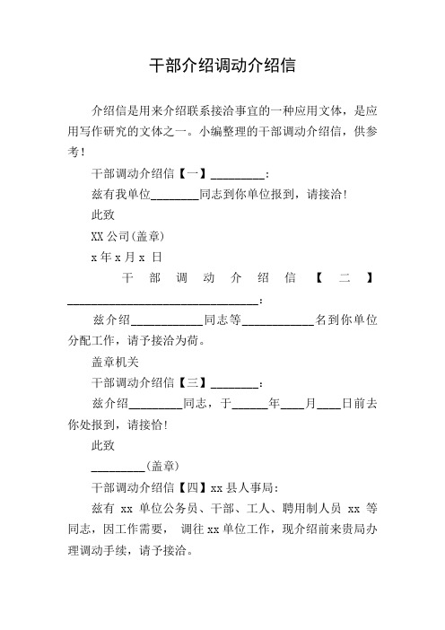 干部介绍调动介绍信