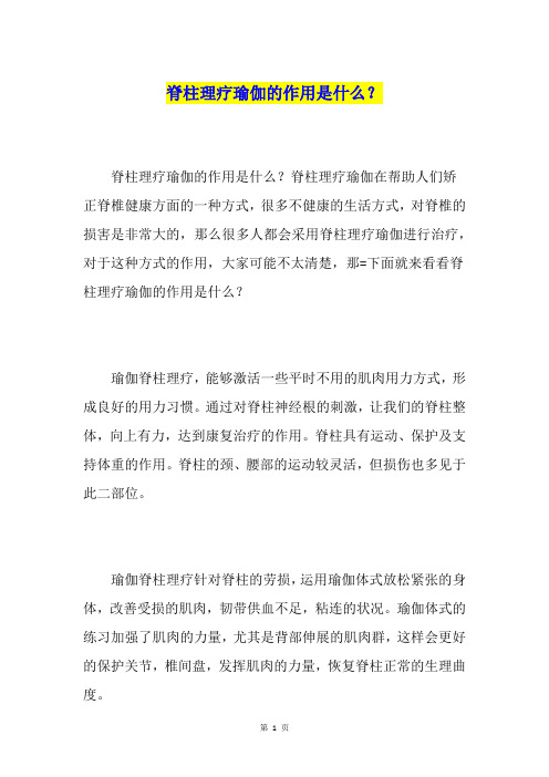 脊柱理疗瑜伽的作用是什么？