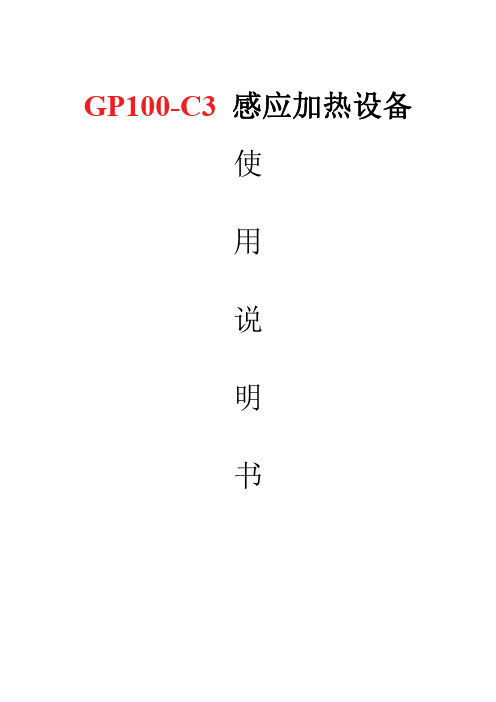 GP100-C3 使用说明书