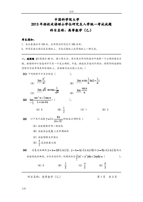 高等数学(乙)历年真题(2000-2013年)