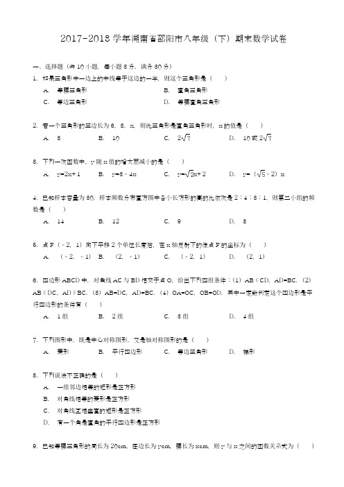 2017-2018学年新课标最新湖南省邵阳市八年级下册期末数学试卷(有答案)-精品试卷