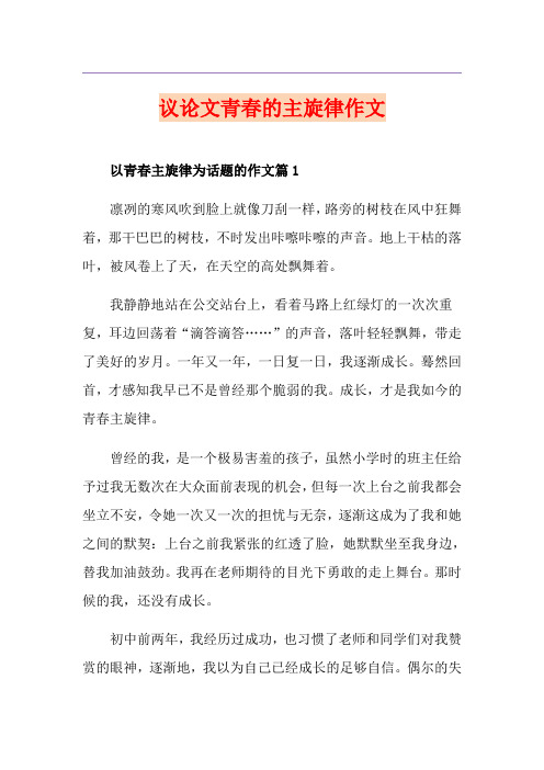 议论文青春的主旋律作文