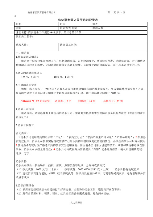 培训记录表-酒店消杀工作