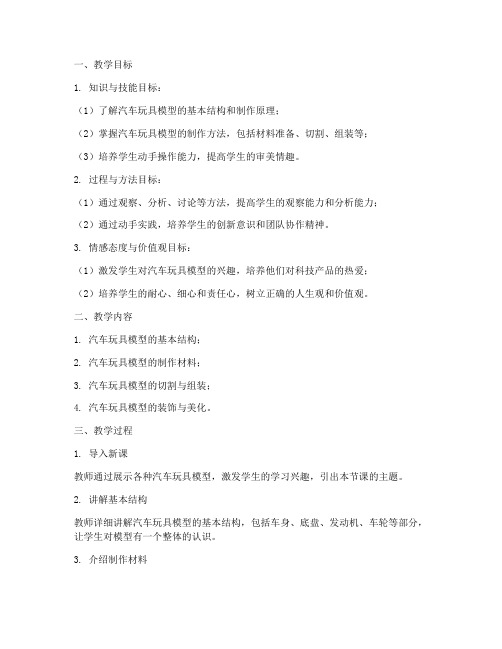 汽车玩具模型教学设计方案