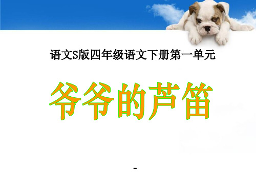 202X语文S版语文四下《爷爷的芦笛》ppt课件4