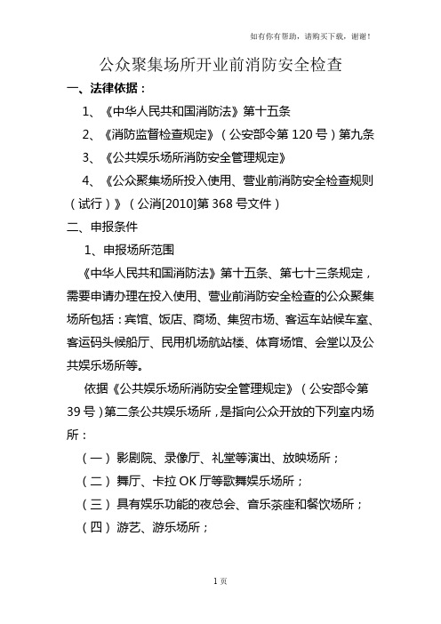 公众聚集场所开业前消防安全检查