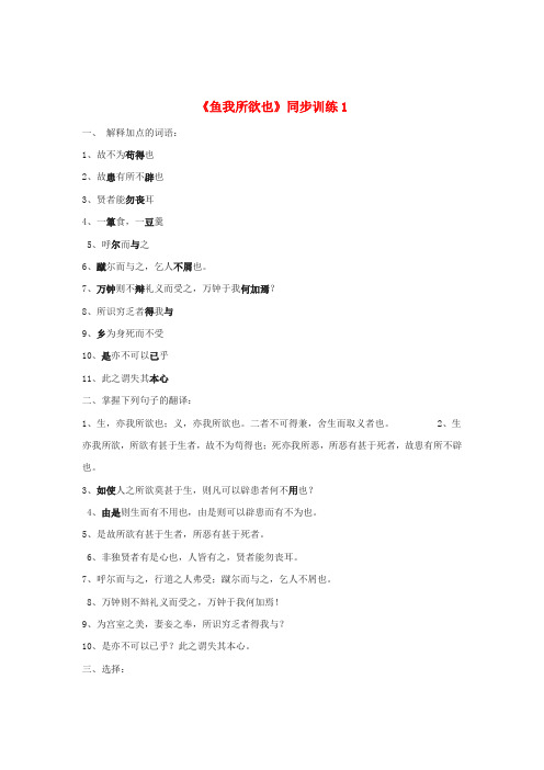 九年级语文下册 19《鱼我所欲也》同步训练1 (新版)新人教版
