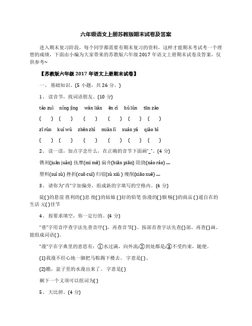 最新六年级语文上册苏教版期末试卷及答案优秀名师资料