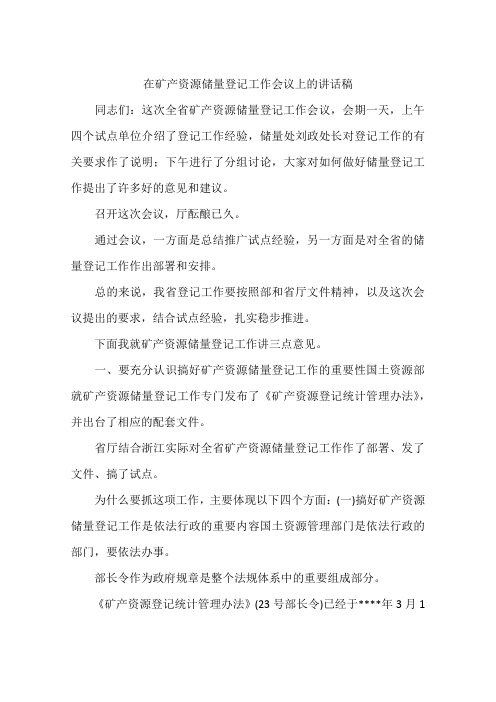 在矿产资源储量登记工作会议上的讲话稿