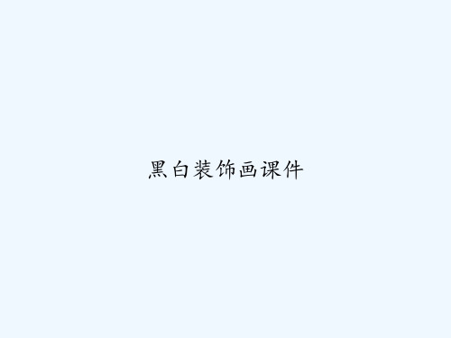 黑白装饰画课件 PPT