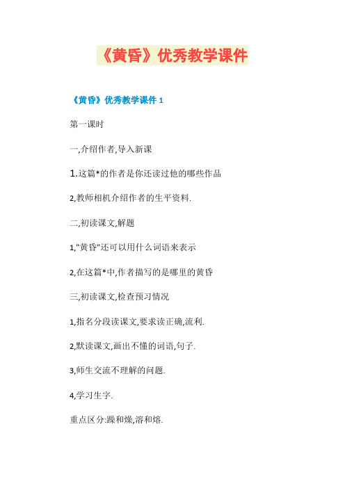 《黄昏》优秀教学课件