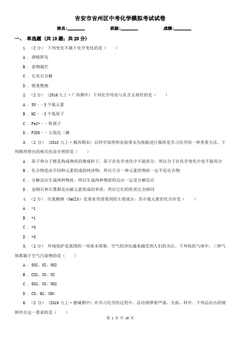 吉安市吉州区中考化学模拟考试试卷