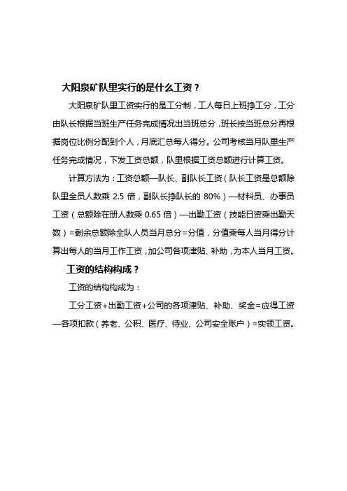 大阳泉矿队里实行的是什么工资