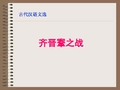 齐晋an之战课件
