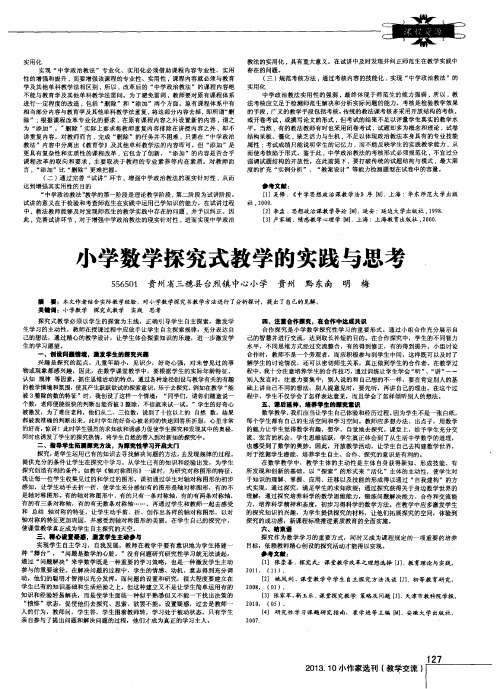 小学数学探究式教学的实践与思考