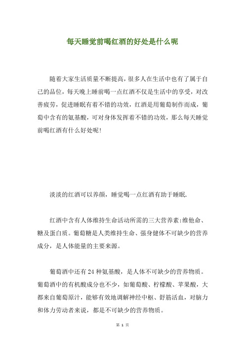 每天睡觉前喝红酒的好处是什么呢