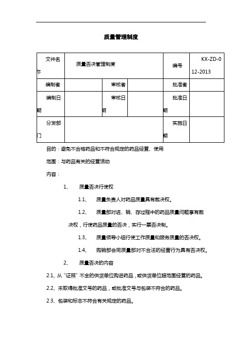 制药医药企业-012质量否决