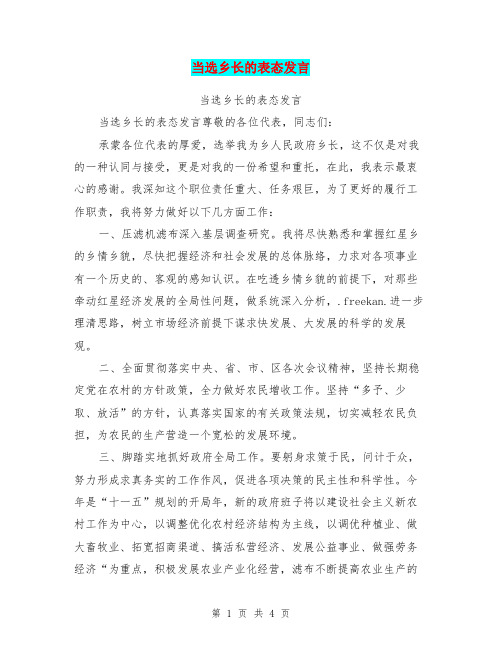当选乡长的表态发言