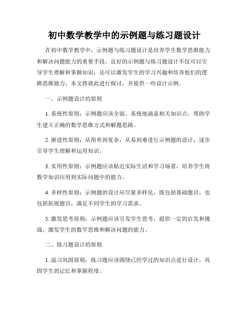 初中数学教学中的示例题与练习题设计