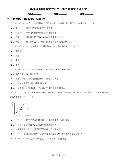 浙江省2020版中考化学三模考试试卷(II)卷(新版)