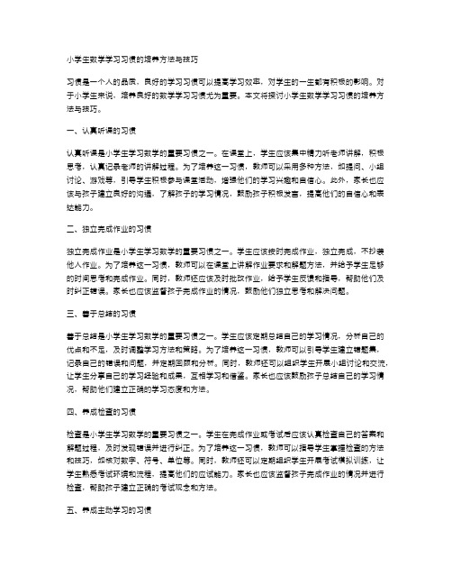 小学生数学学习习惯的培养方法与技巧