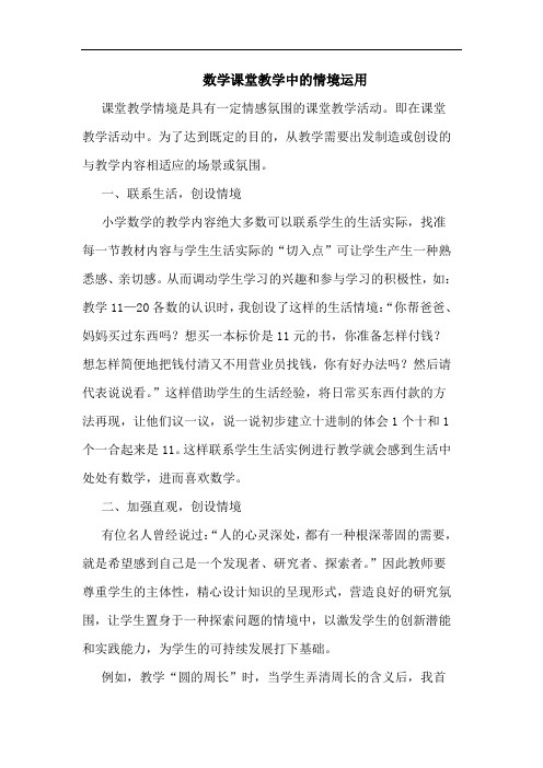 数学课堂教学中情境运用论文
