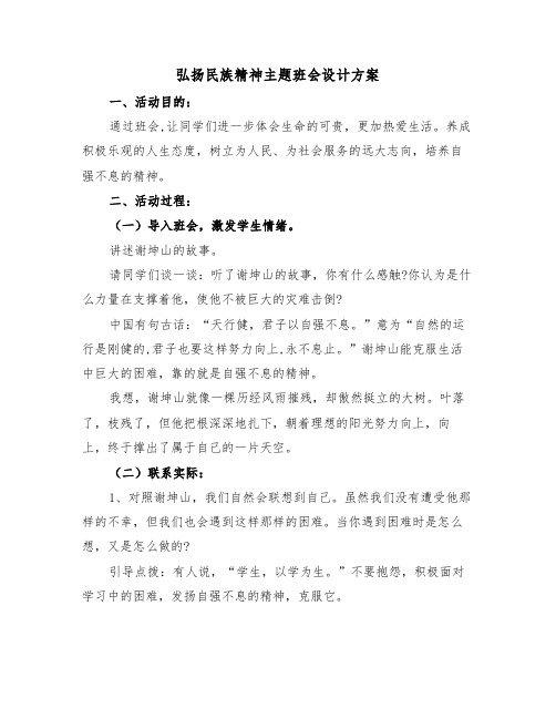 弘扬民族精神主题班会设计方案(二篇)