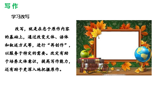 部编语文九年级上册 写作：学习改写
